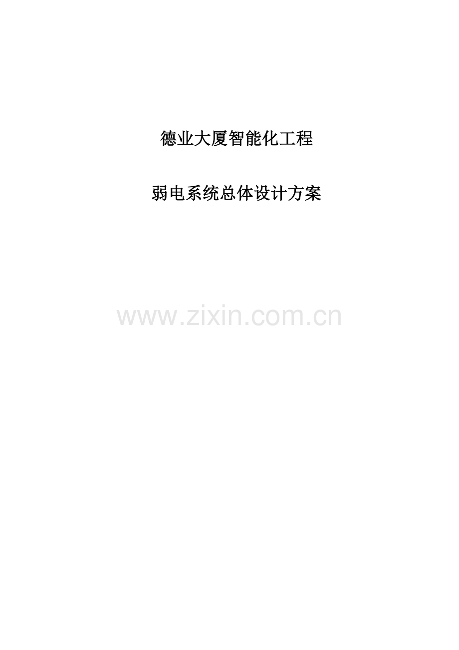 行政办公大楼弱电系统总体设计.doc_第1页