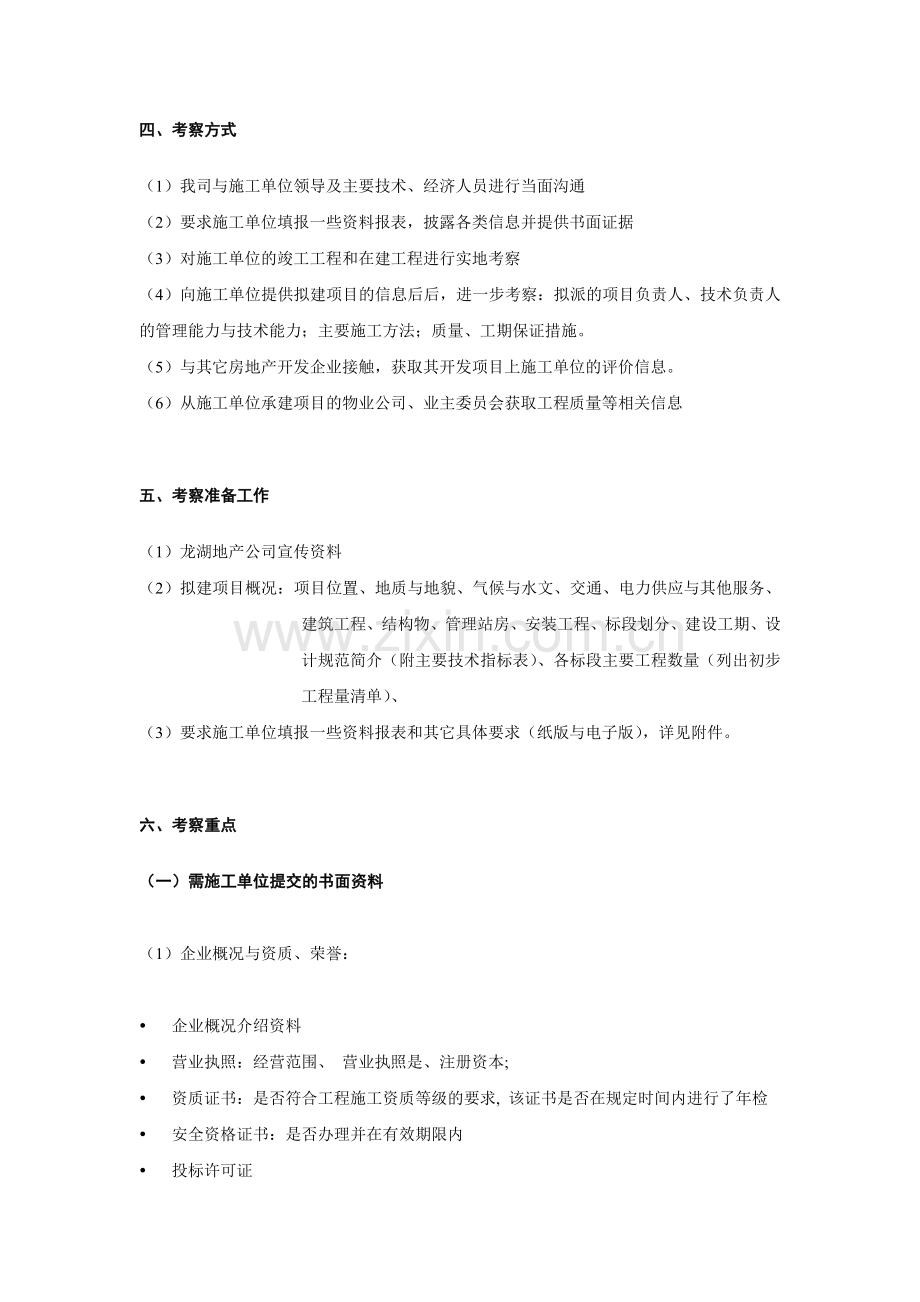 龙湖地产总包施工单位考察办.doc_第3页