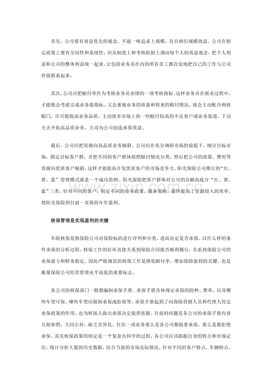 车险经营科学管理出效益.doc_第2页