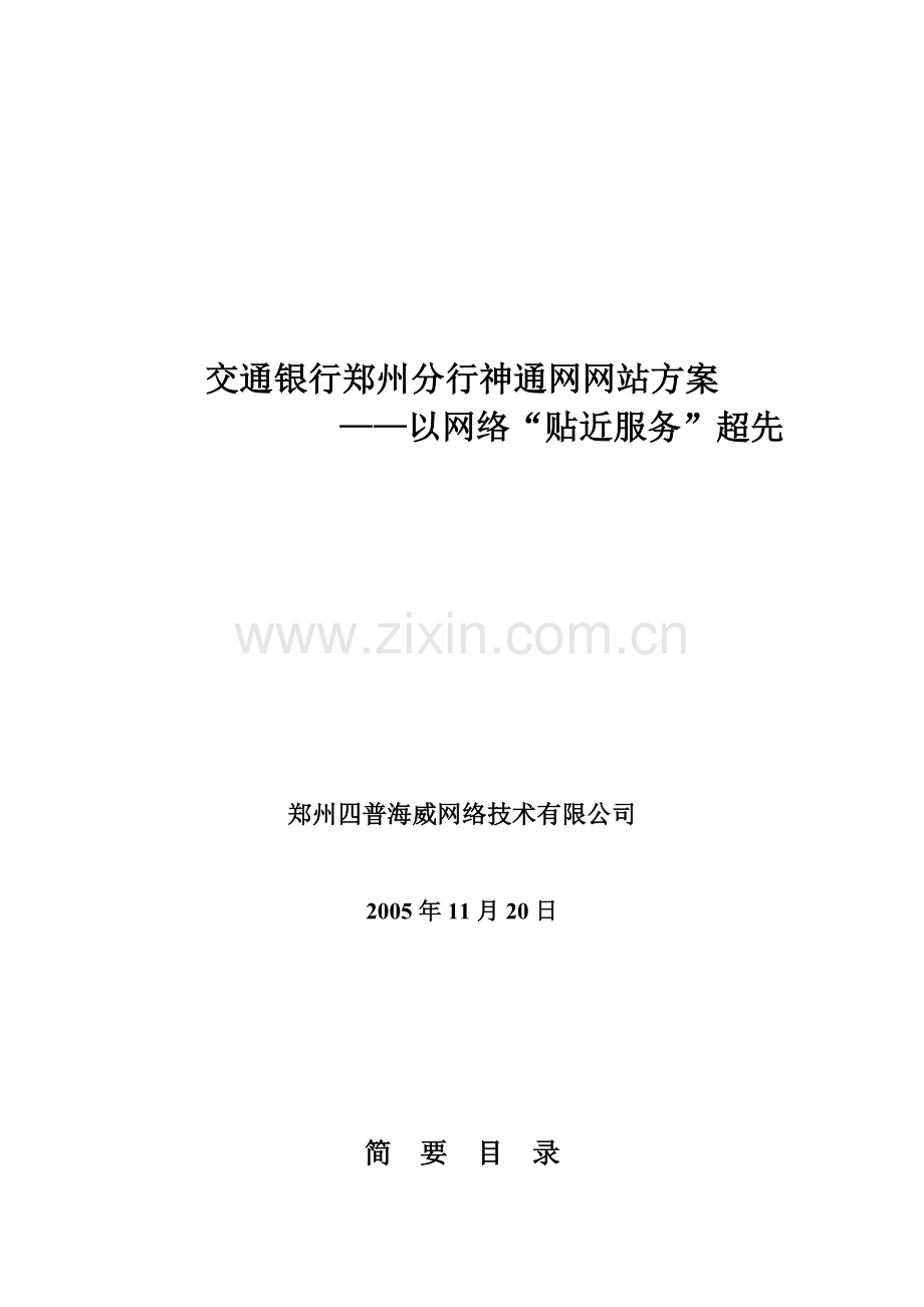 交通银行神通网网站方案.doc_第1页