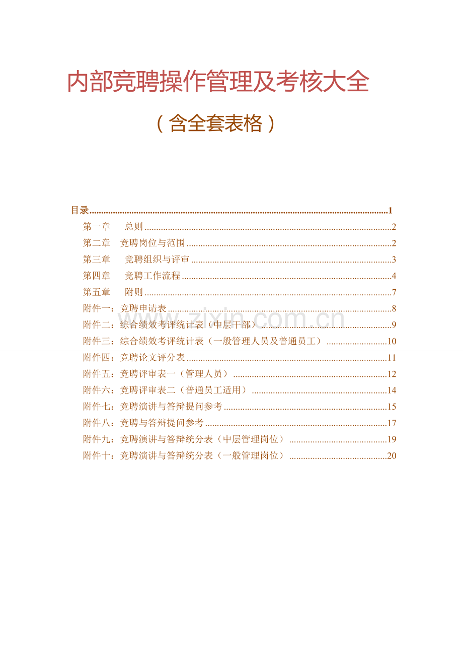 内部竞聘操作管理及考核大全.doc_第1页