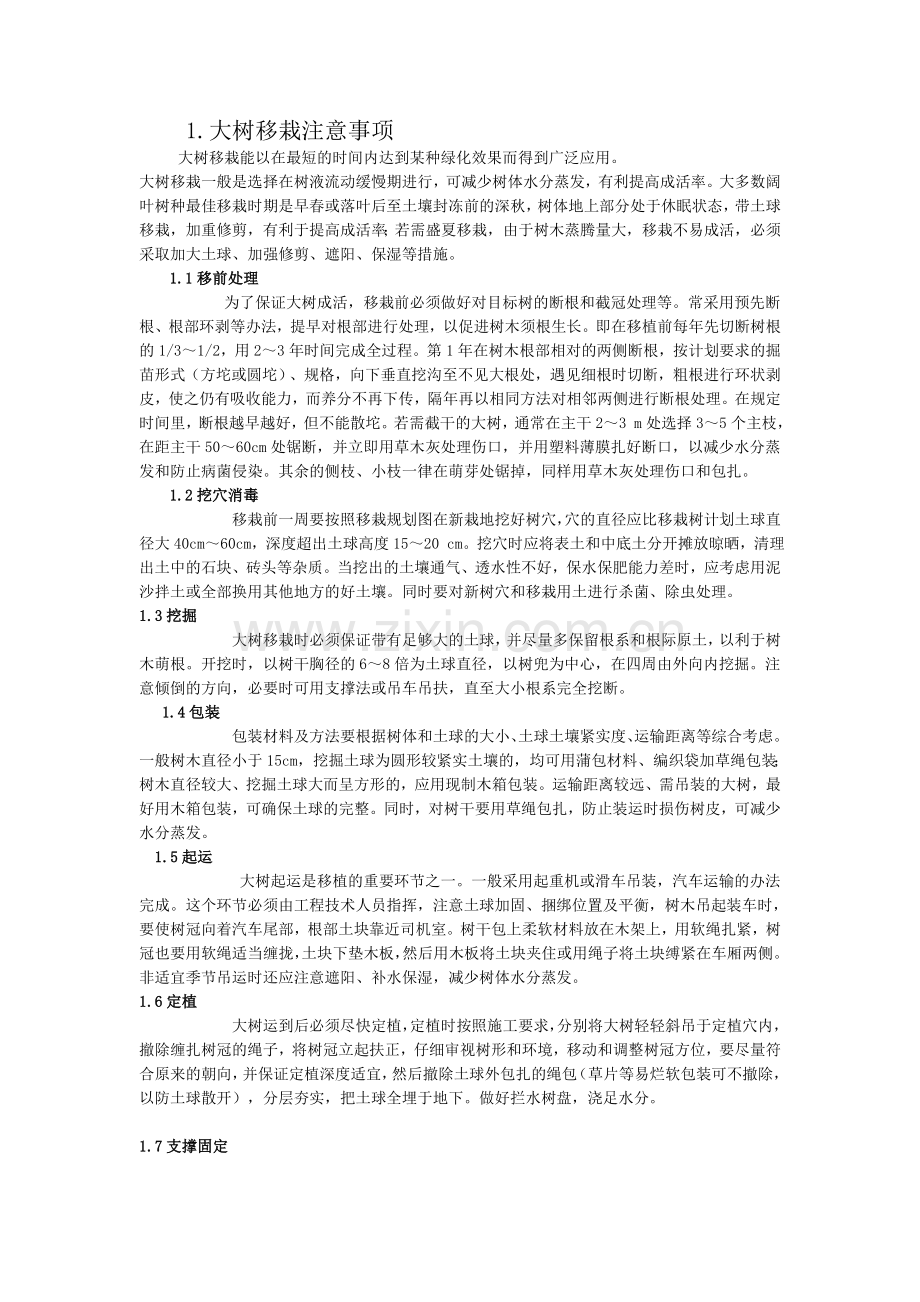 园林绿化养护.doc_第1页