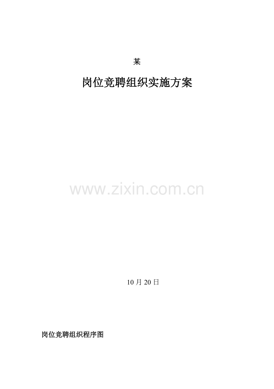 公司岗位竞聘组织实施方案与绩效评价样本.doc_第1页