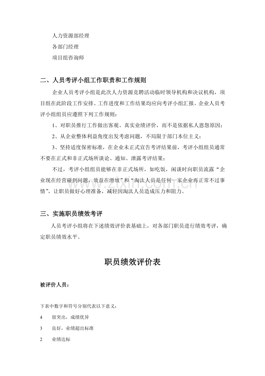 公司岗位竞聘组织实施方案与绩效评价样本.doc_第3页