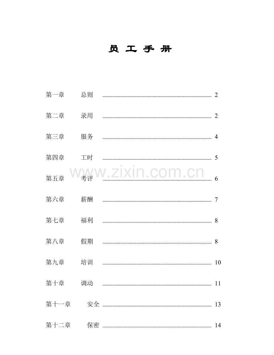 企业员工管理手册样本.doc_第1页