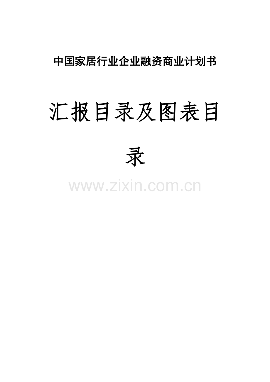 企业家居连锁商业计划书样本.doc_第1页