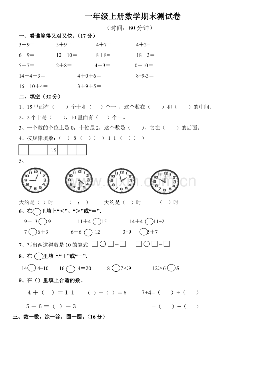 小学一年级数学上册期末模拟试卷A4纸版.doc_第1页