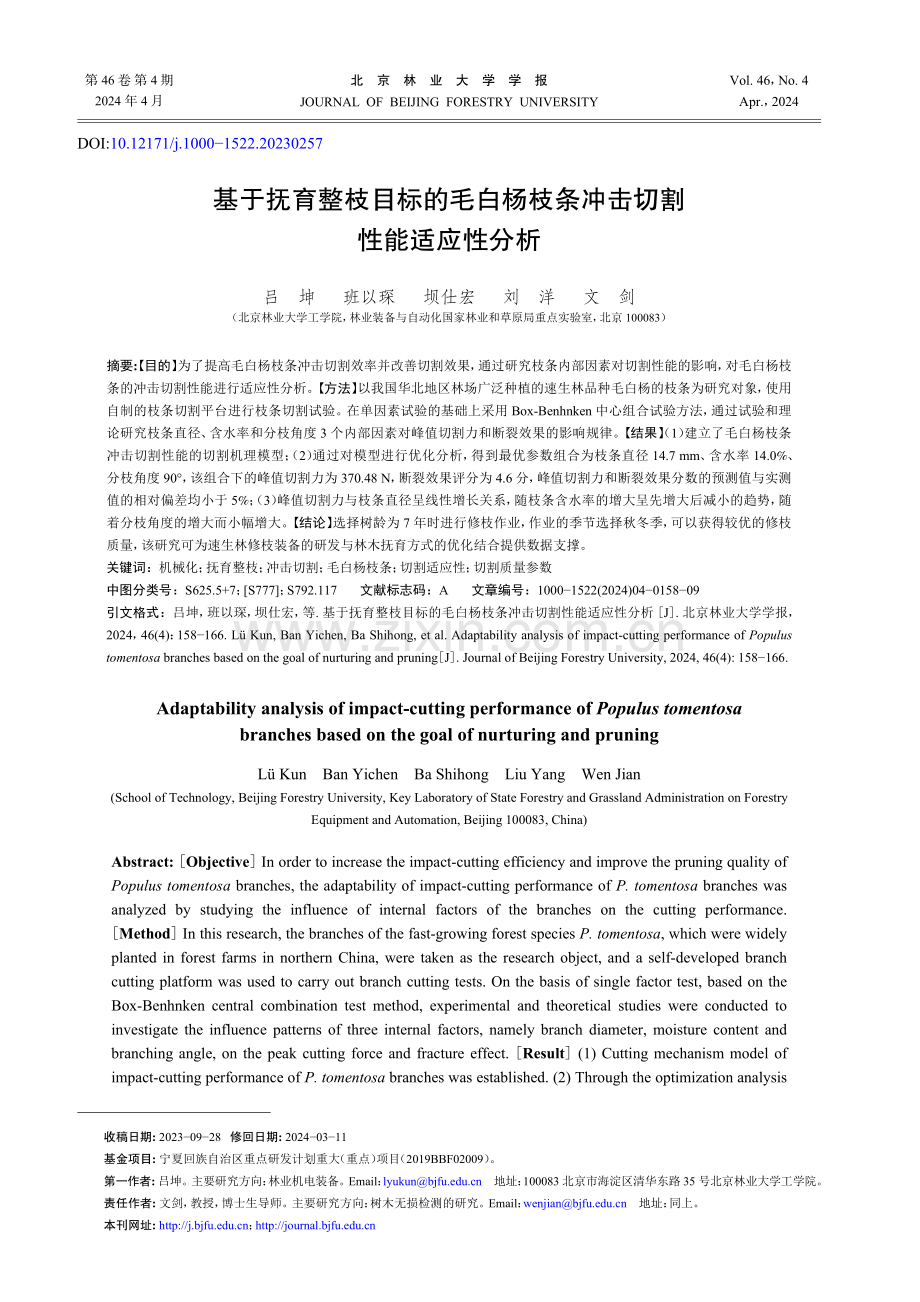 基于抚育整枝目标的毛白杨枝条冲击切割性能适应性分析.pdf_第1页