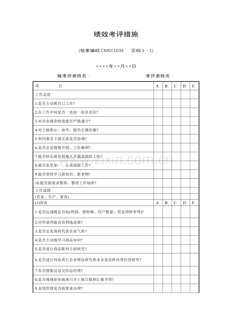 公司绩效考核管理制度样本.doc_第1页