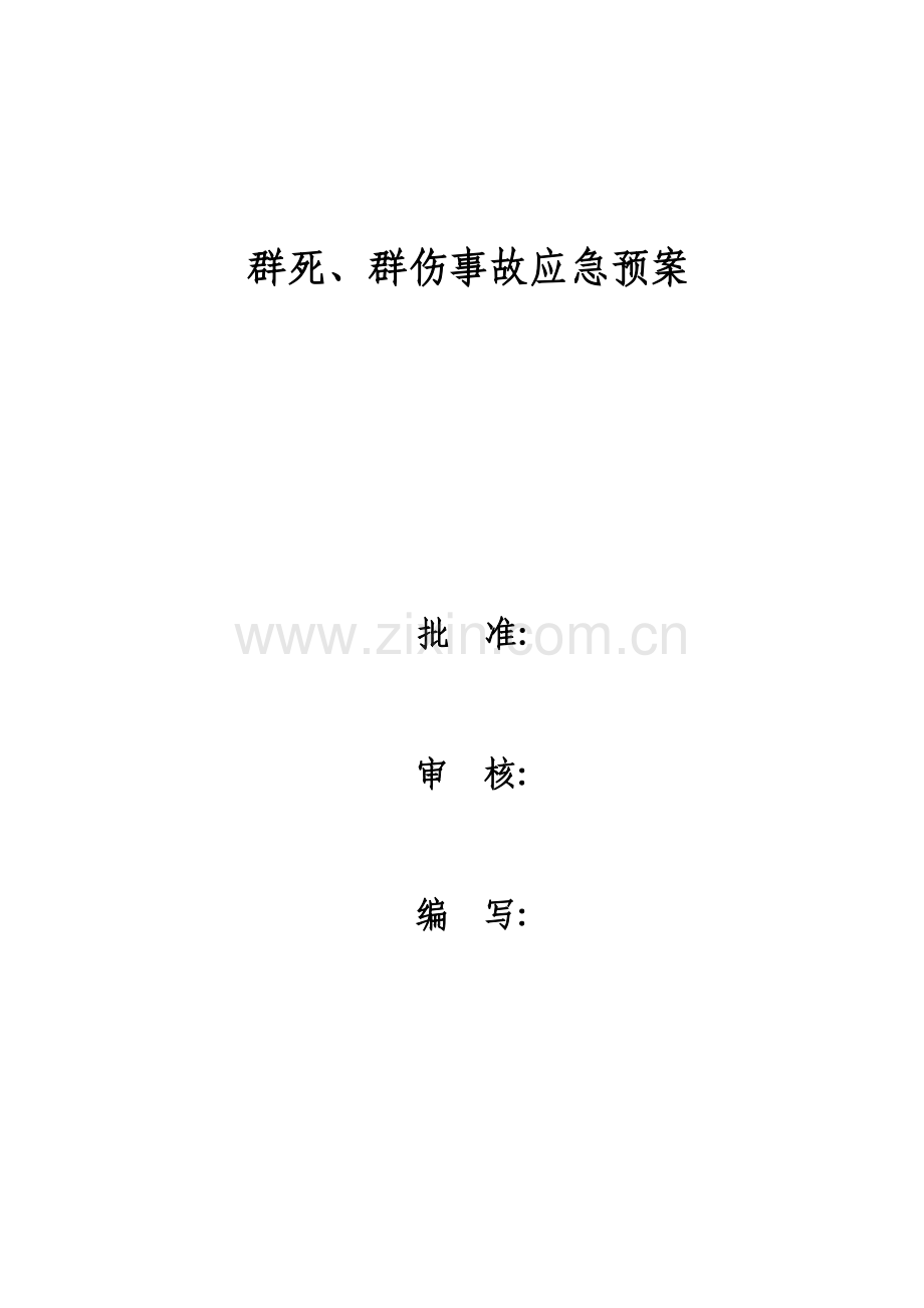 公司人身伤亡应急预案范本样本.doc_第2页