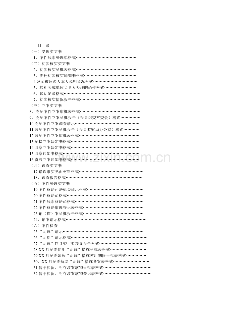 县乡纪检监察部门常用公文格式分析.doc_第1页