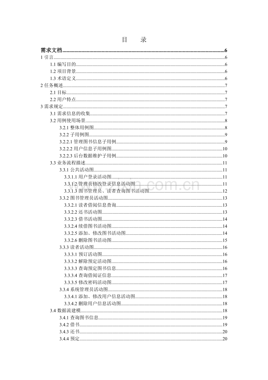 图书管理系统软件开发全过程文档.doc_第1页