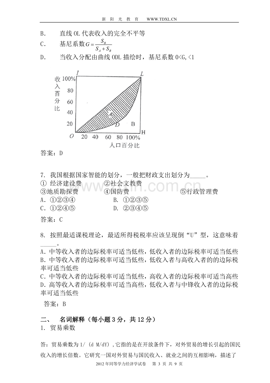 同等学力经济综合真题及解析1.doc_第3页