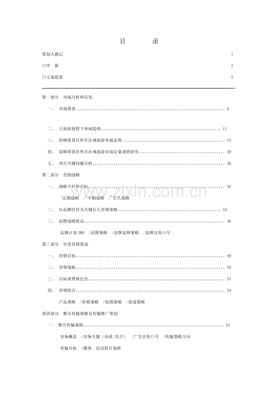 雷峰塔景区营销宣传策划案样本.doc_第2页