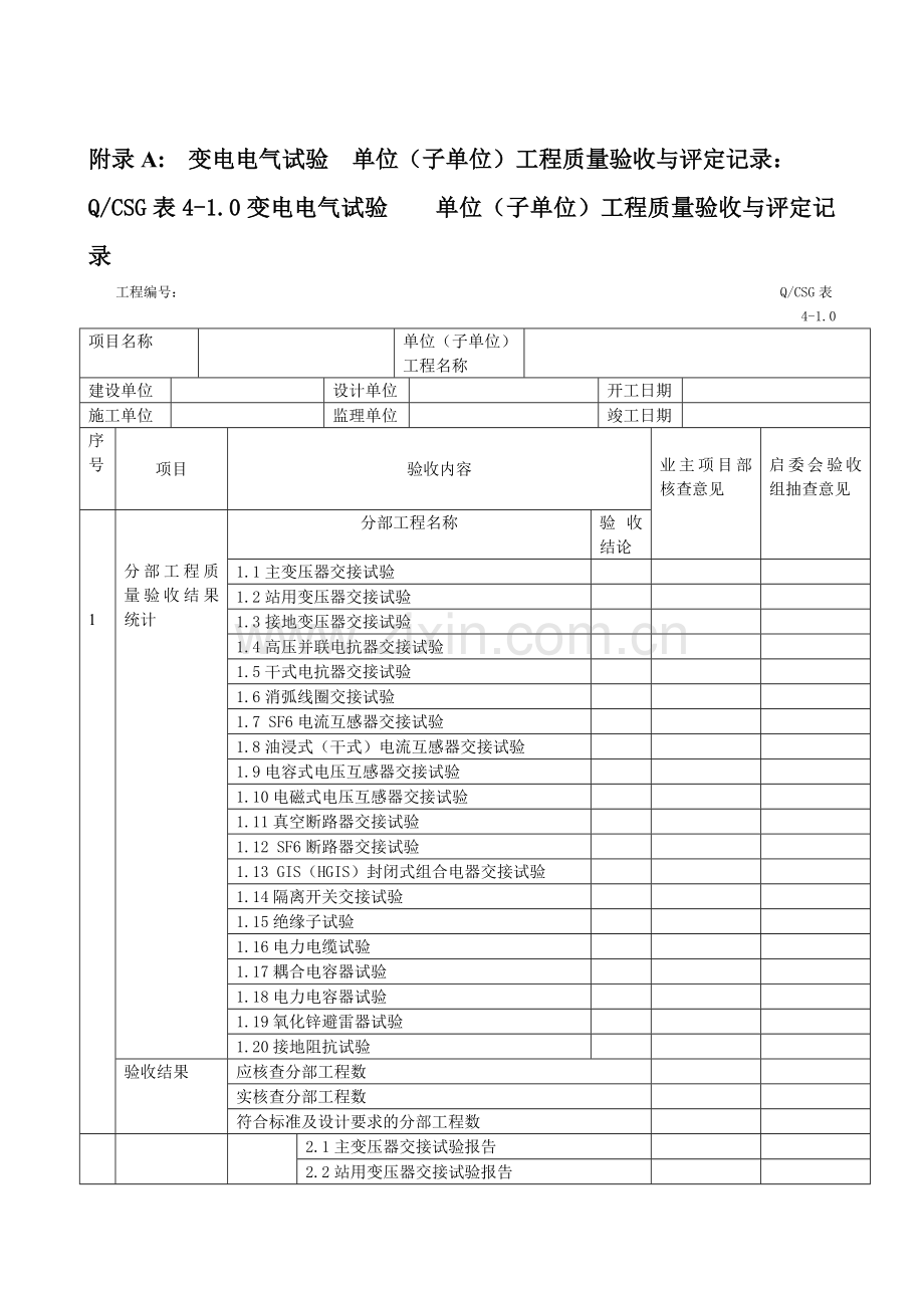 《10kv～500kv输变电及配电工程质量验收与评定标准》(版)-变电电气试验验评表.doc_第1页