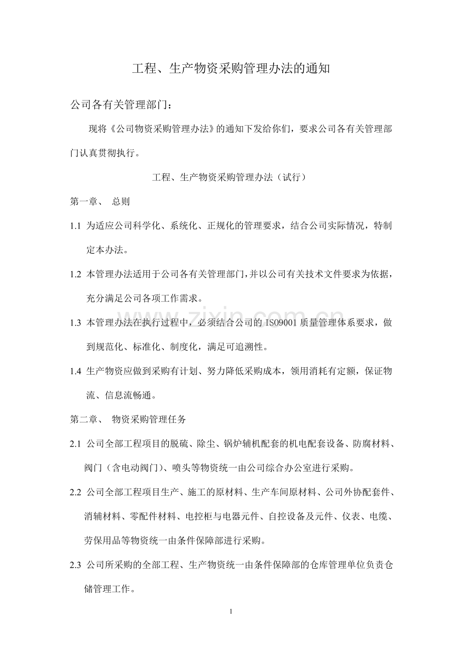 公司物资采购管理办法.doc_第1页