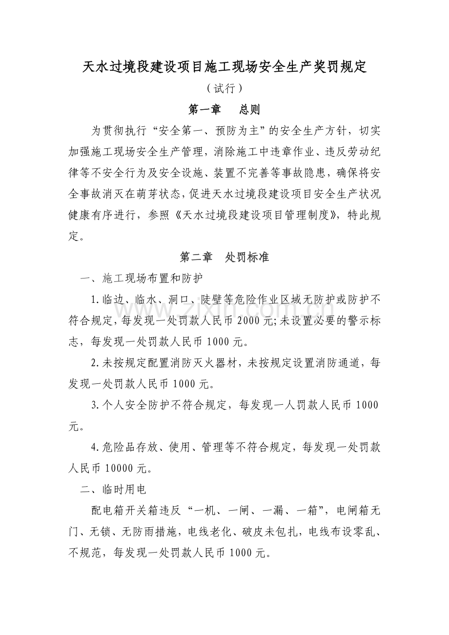 天水过境段建设项目施工现场安全生产奖罚规定.doc_第1页