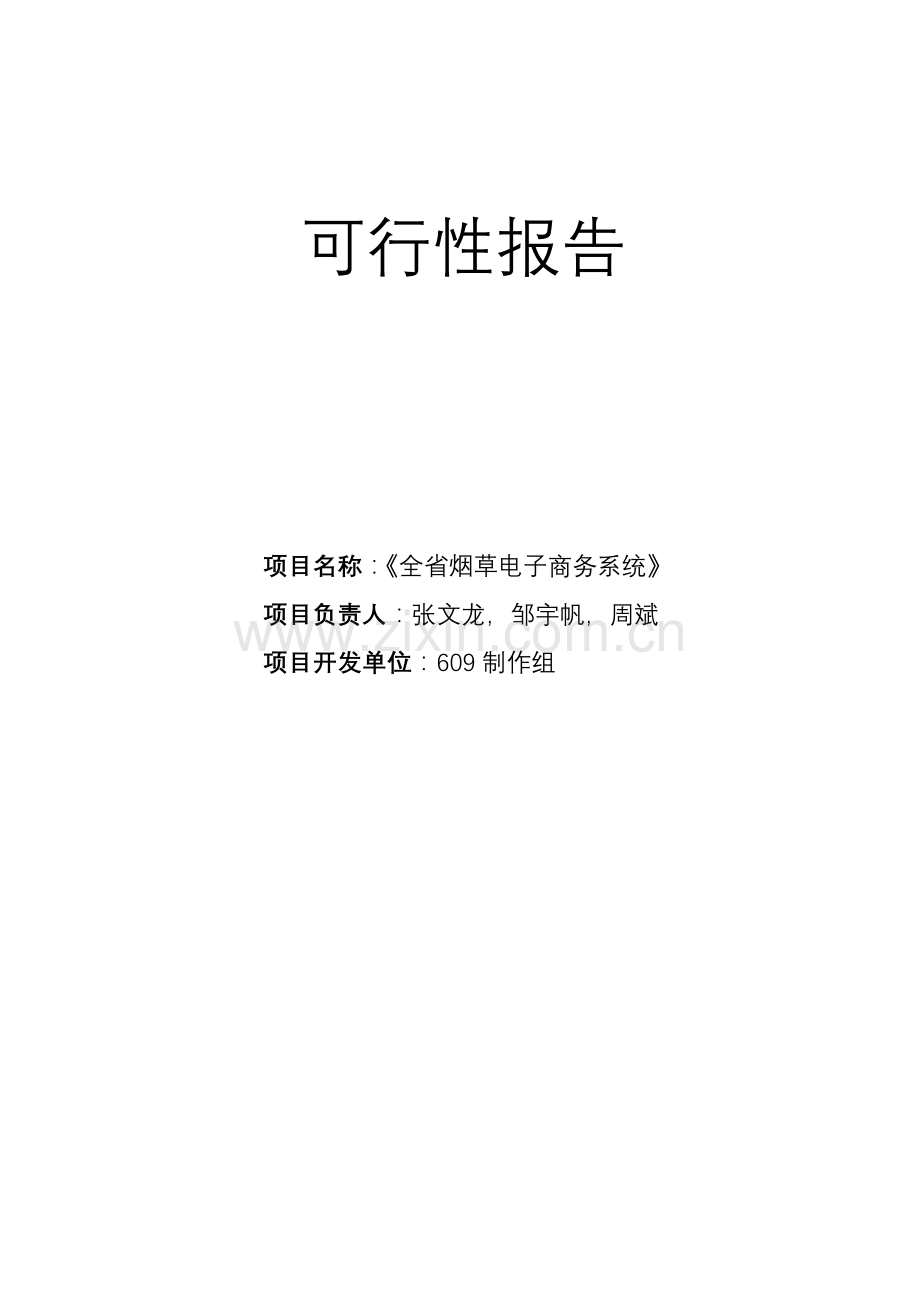 软件开发可行性报告.doc_第1页