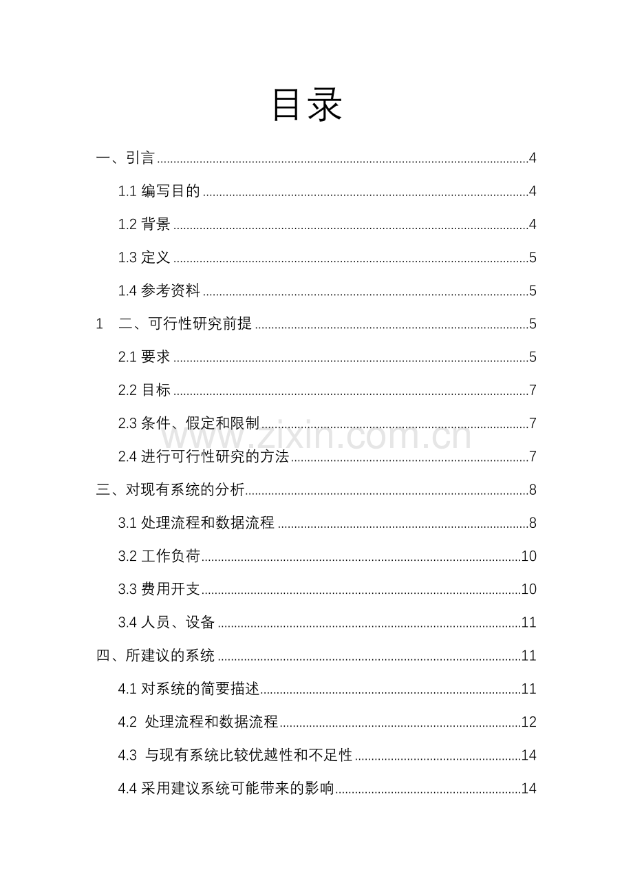 软件开发可行性报告.doc_第2页