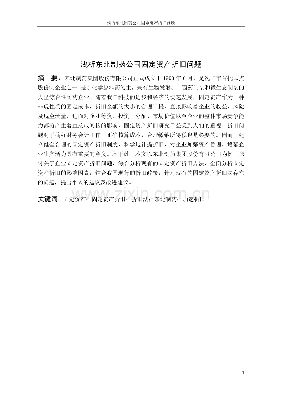 浅析东北制药公司固定资产折旧问题.doc_第2页