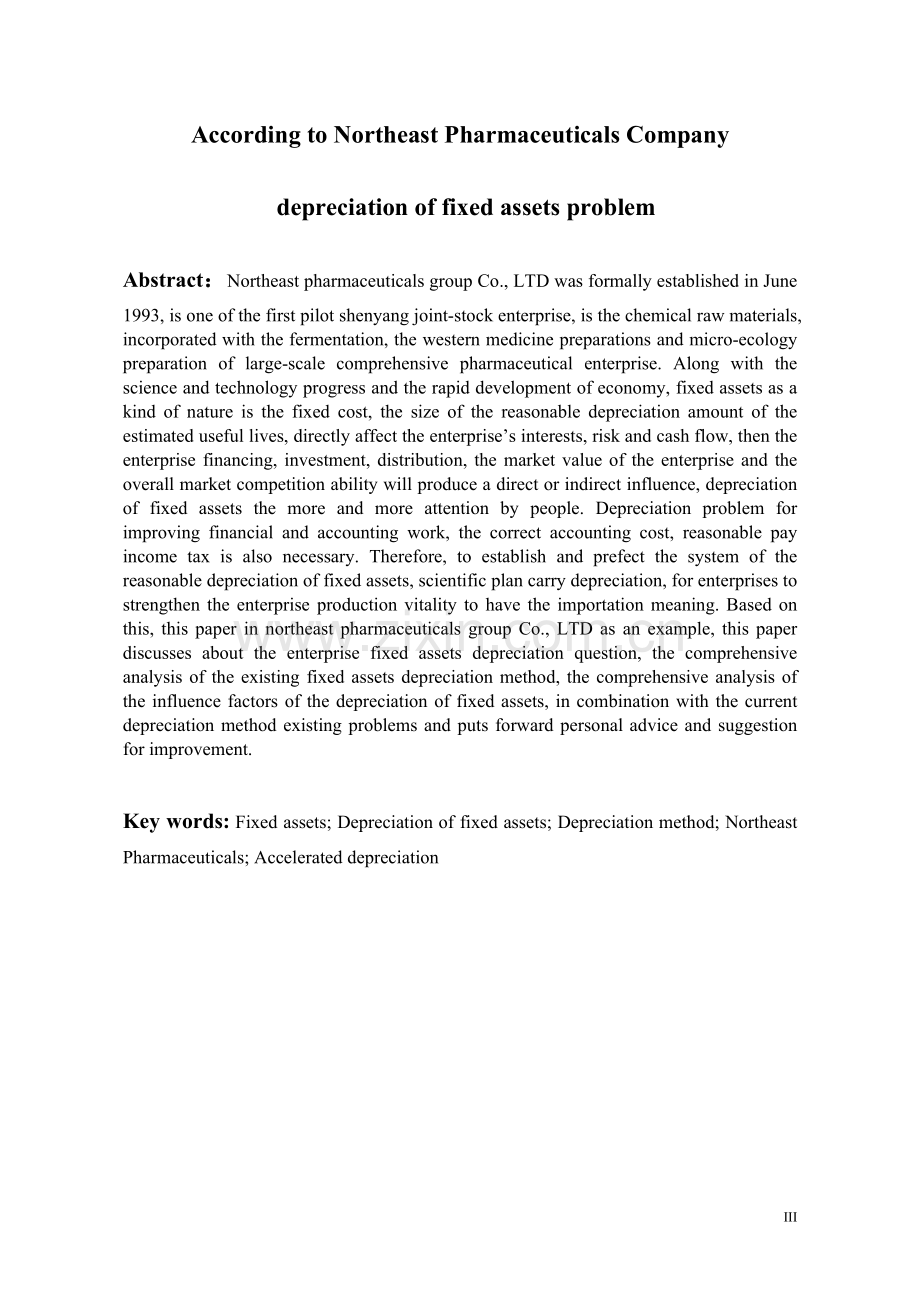 浅析东北制药公司固定资产折旧问题.doc_第3页