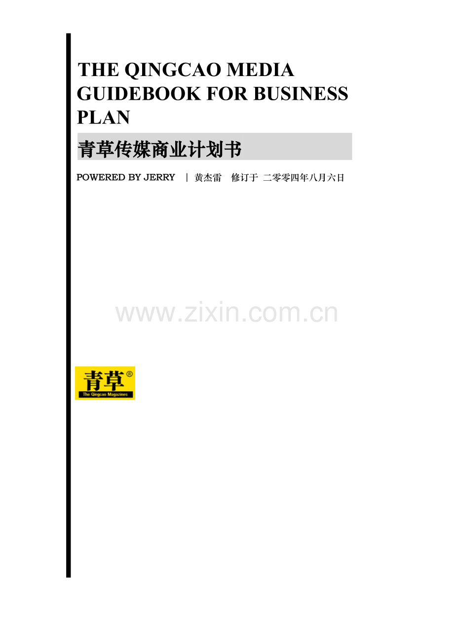 青草传媒商业计划书样本.doc_第1页