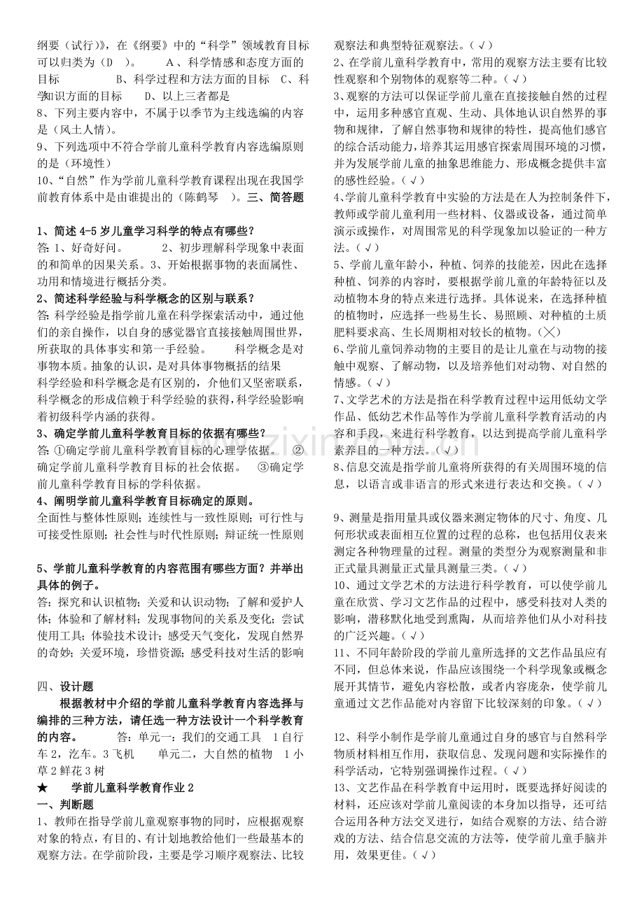 学前儿童科学教育形成性考核册作业及答案.doc_第2页