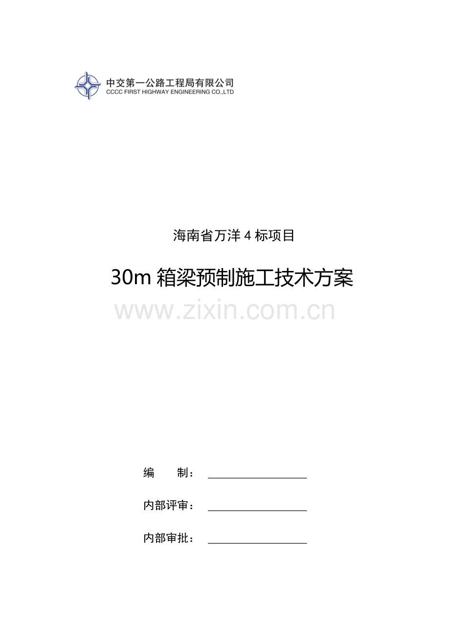 万洋标预制箱梁施工技术方案培训资料样本.docx_第1页