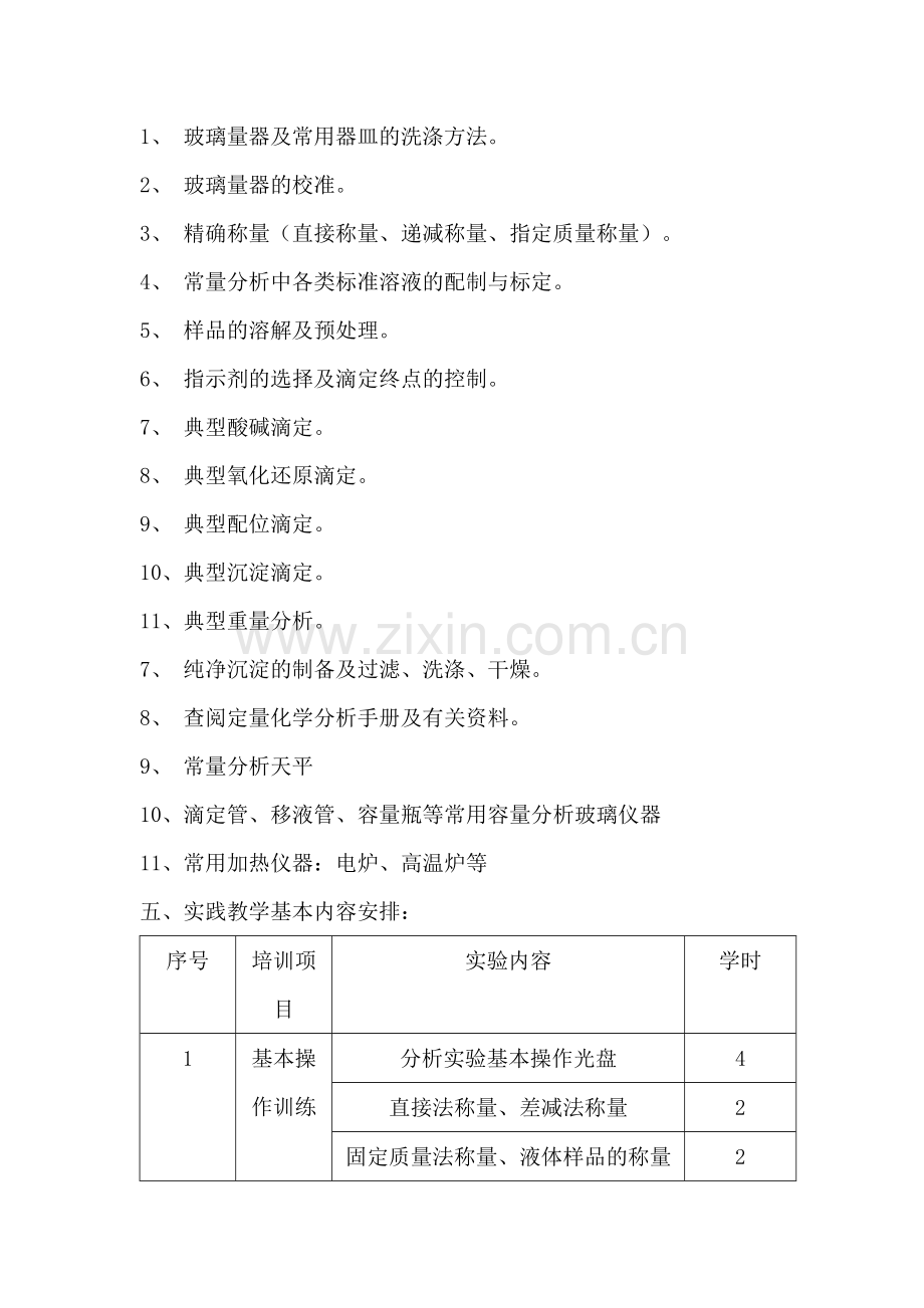 定量化学分析教学大纲.doc_第3页