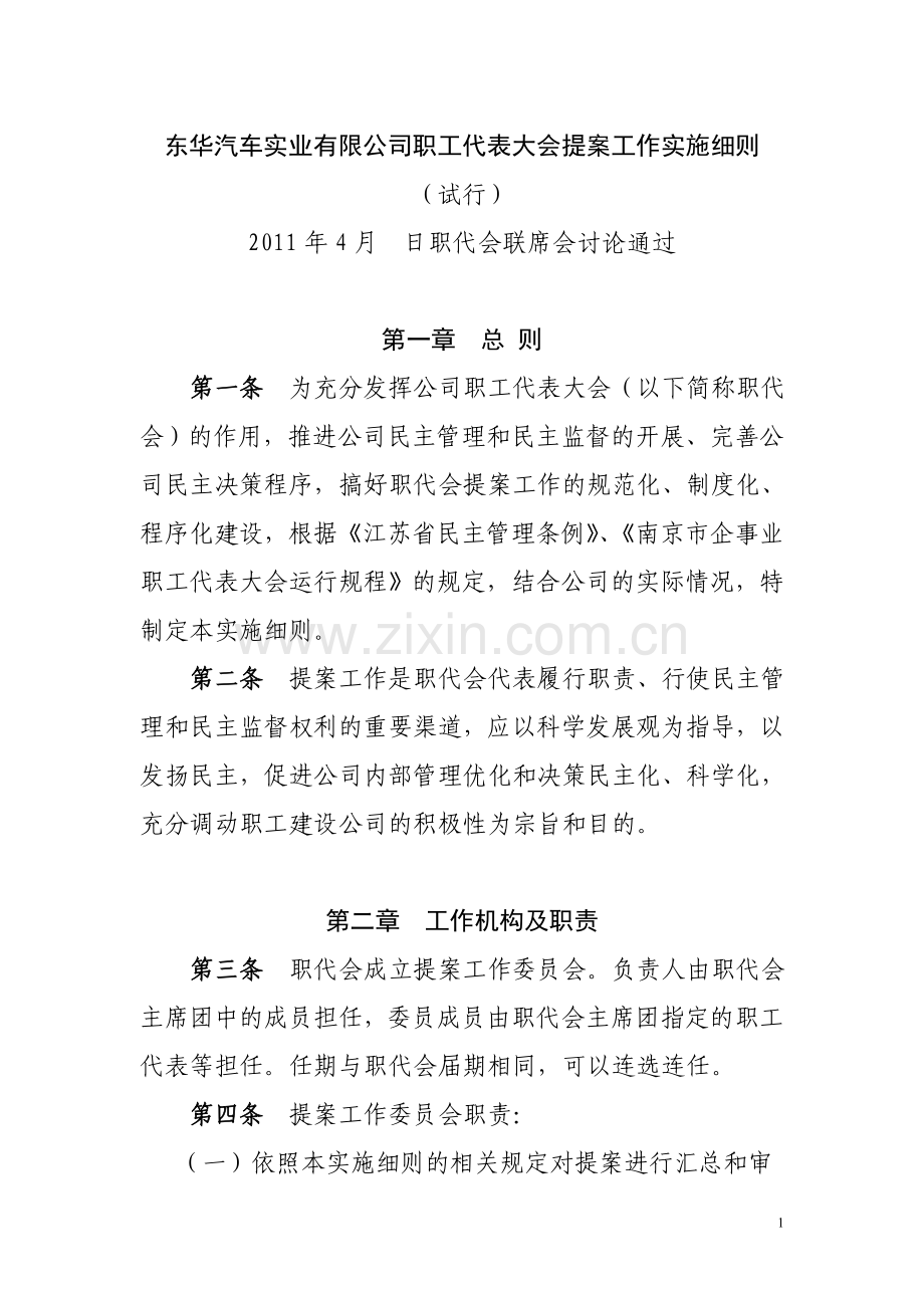 10东华汽车实业有限公司职工代表大会提案工作实施细则修改.doc_第1页