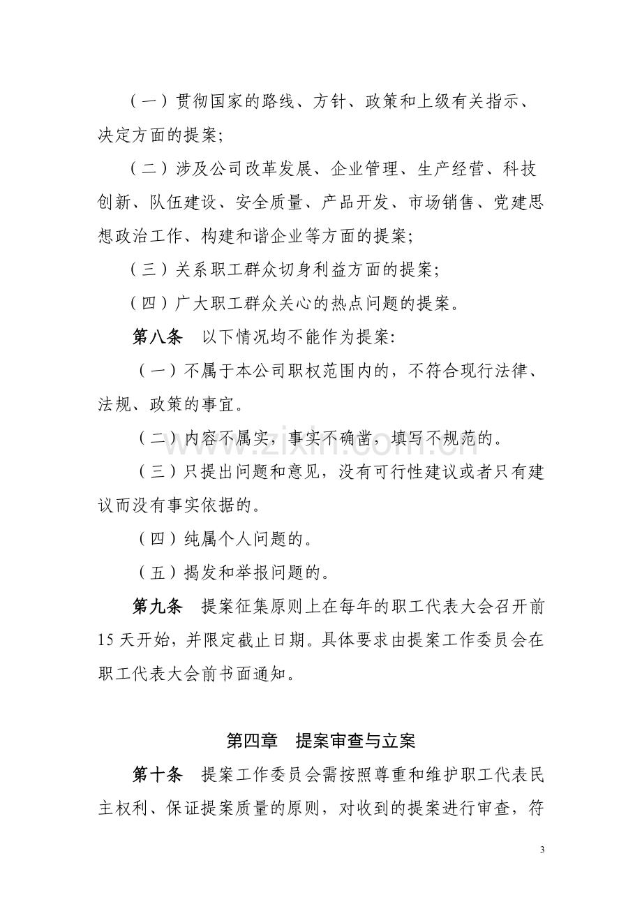 10东华汽车实业有限公司职工代表大会提案工作实施细则修改.doc_第3页