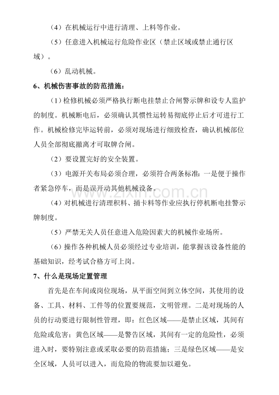 车间安全生产培训材料.docx_第3页