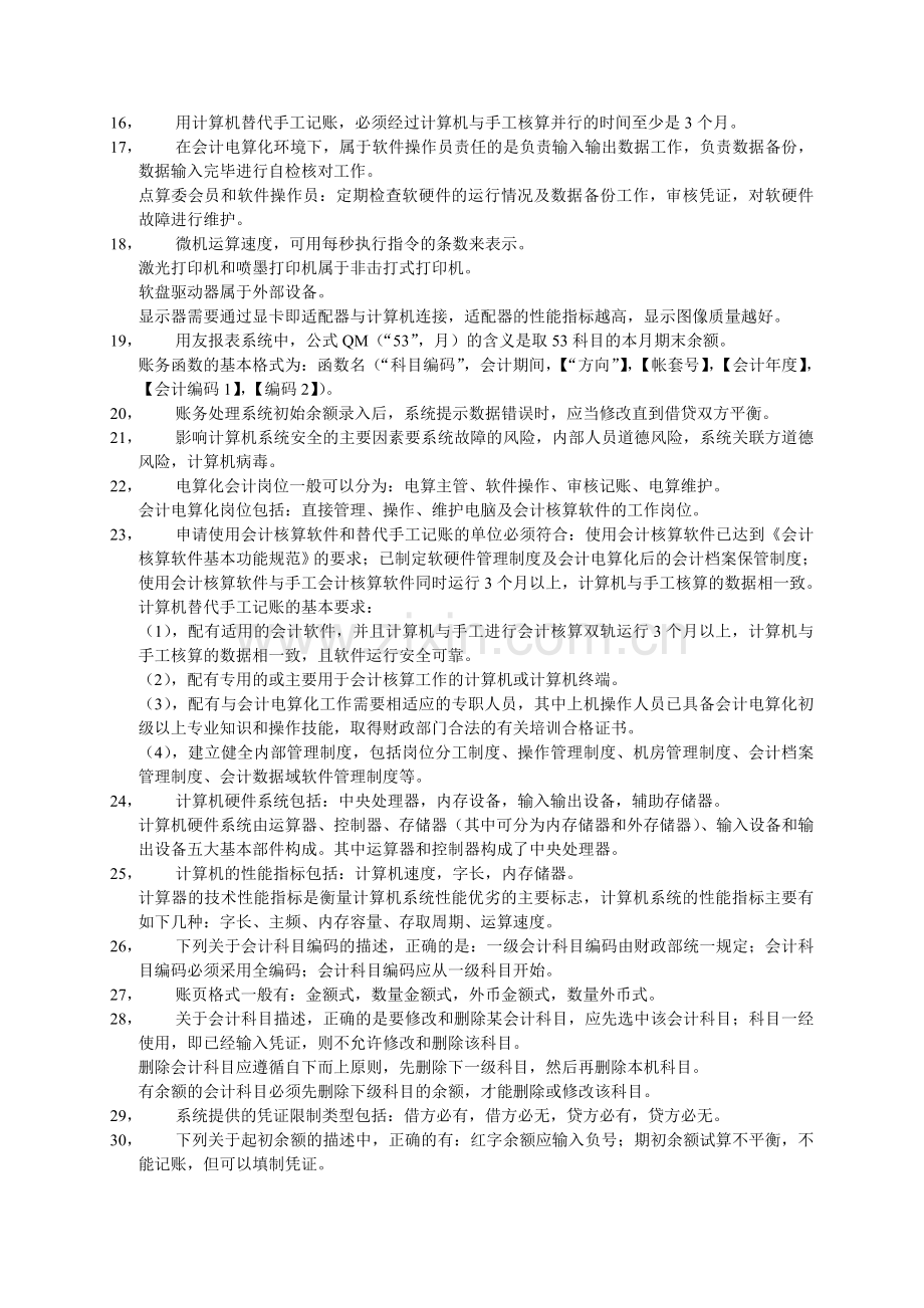 2013初级会计电算化考点总结1.doc_第2页