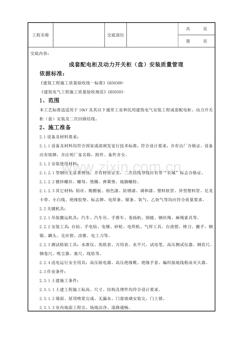 成套配电柜及动力开关柜安装质量管理标准样本.doc_第1页