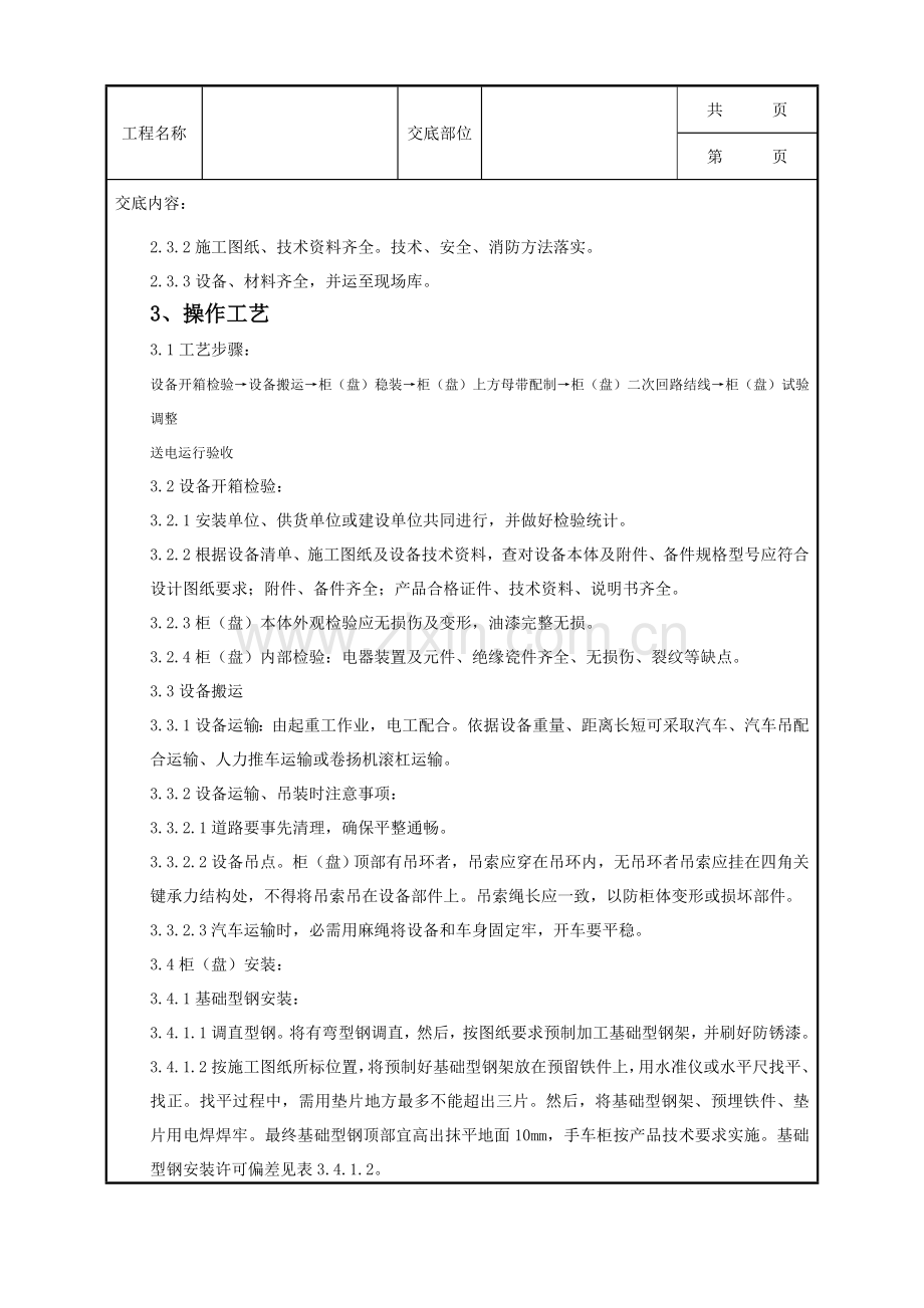 成套配电柜及动力开关柜安装质量管理标准样本.doc_第2页