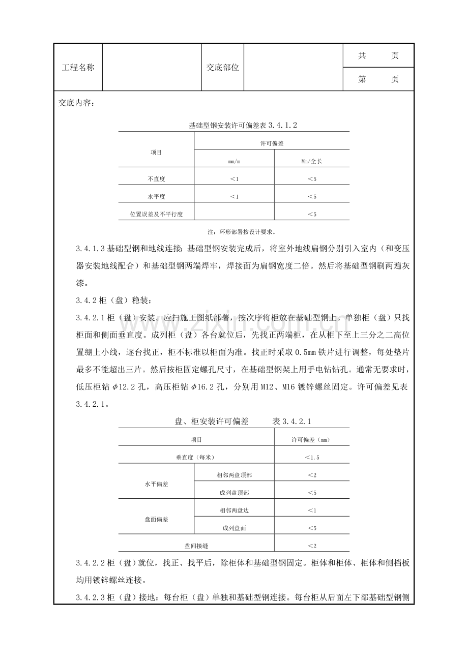 成套配电柜及动力开关柜安装质量管理标准样本.doc_第3页