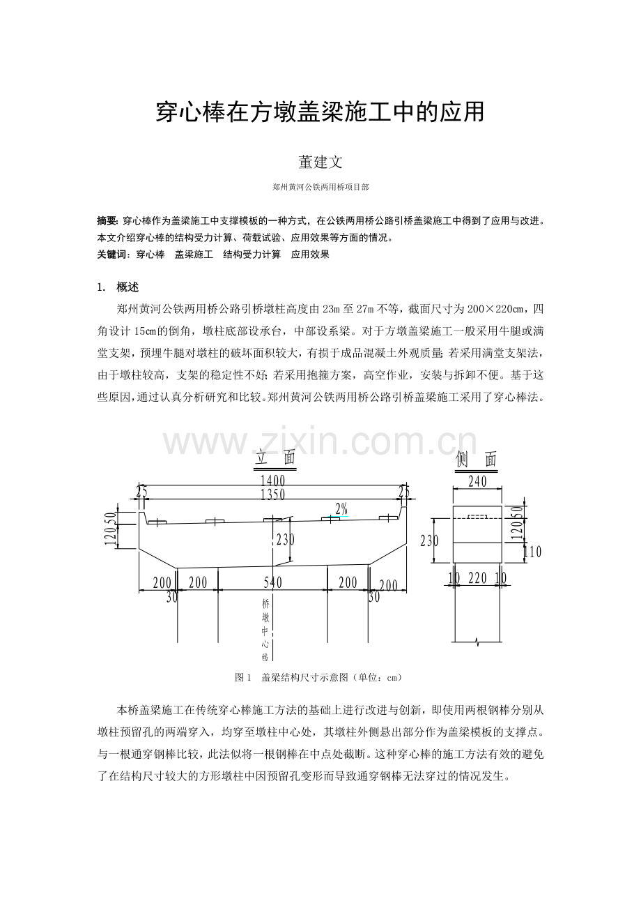 穿心棒在方墩盖梁施工中的应用.doc_第1页