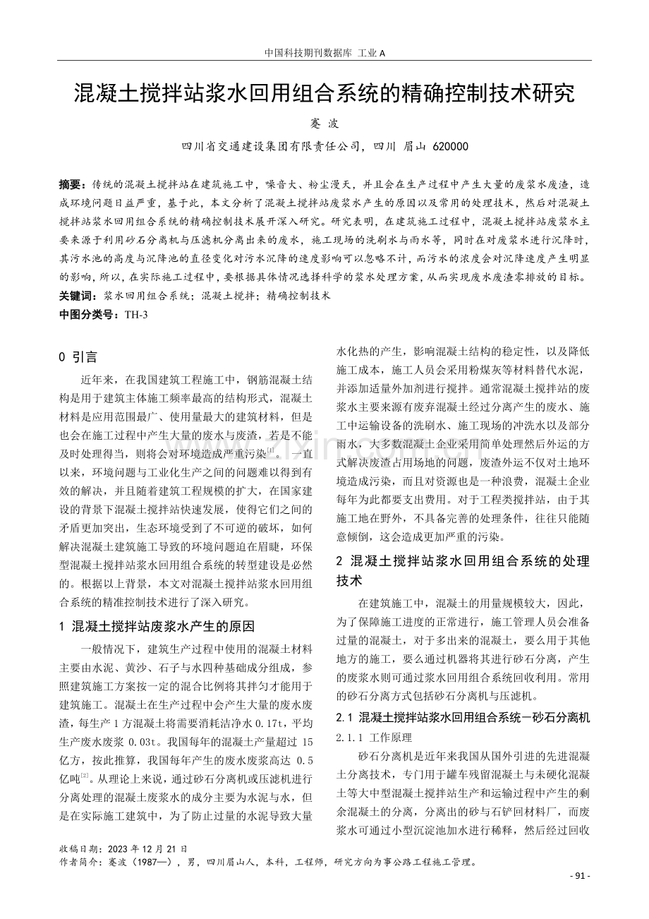 混凝土搅拌站浆水回用组合系统的精确控制技术研究.pdf_第1页