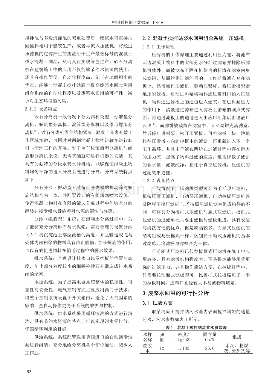 混凝土搅拌站浆水回用组合系统的精确控制技术研究.pdf_第2页