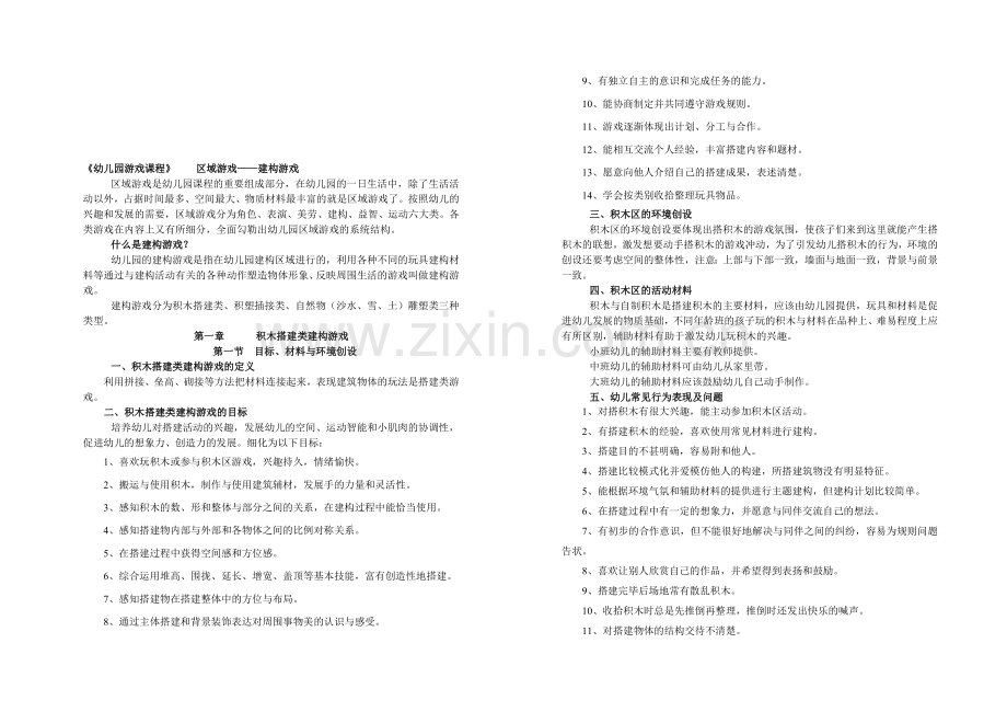 《幼儿园游戏的研究与指导》——区域游戏——建构游戏资料.doc_第1页