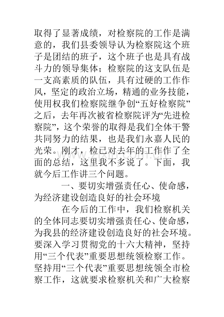 县委书记在检察院总结表彰大会上的讲话.doc_第2页