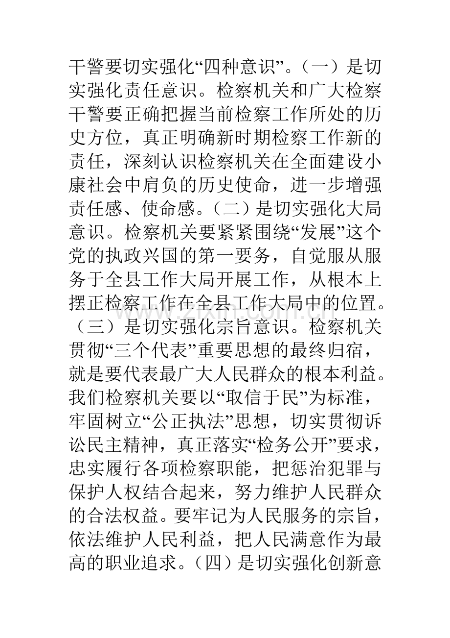 县委书记在检察院总结表彰大会上的讲话.doc_第3页