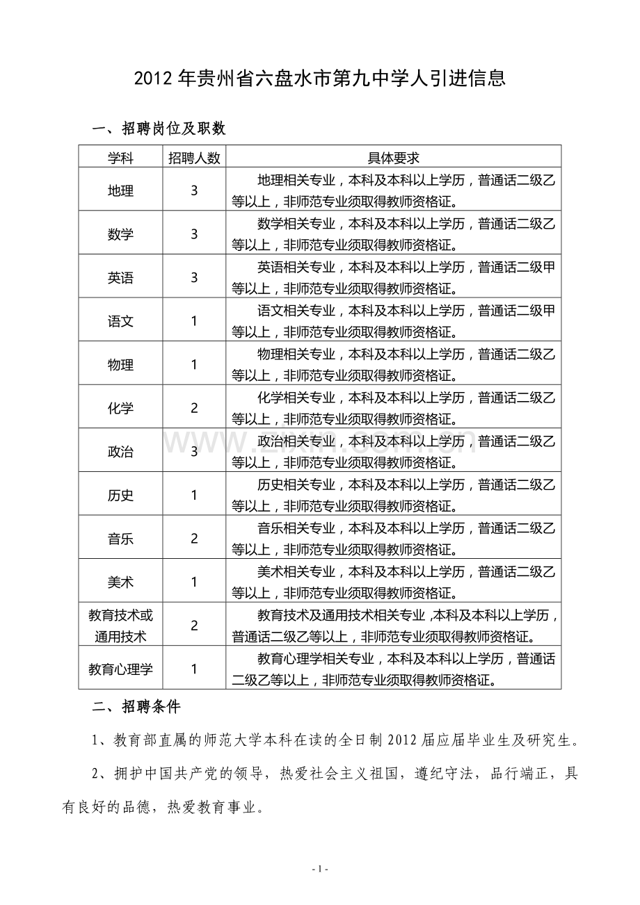 六盘水教师招聘.doc_第1页