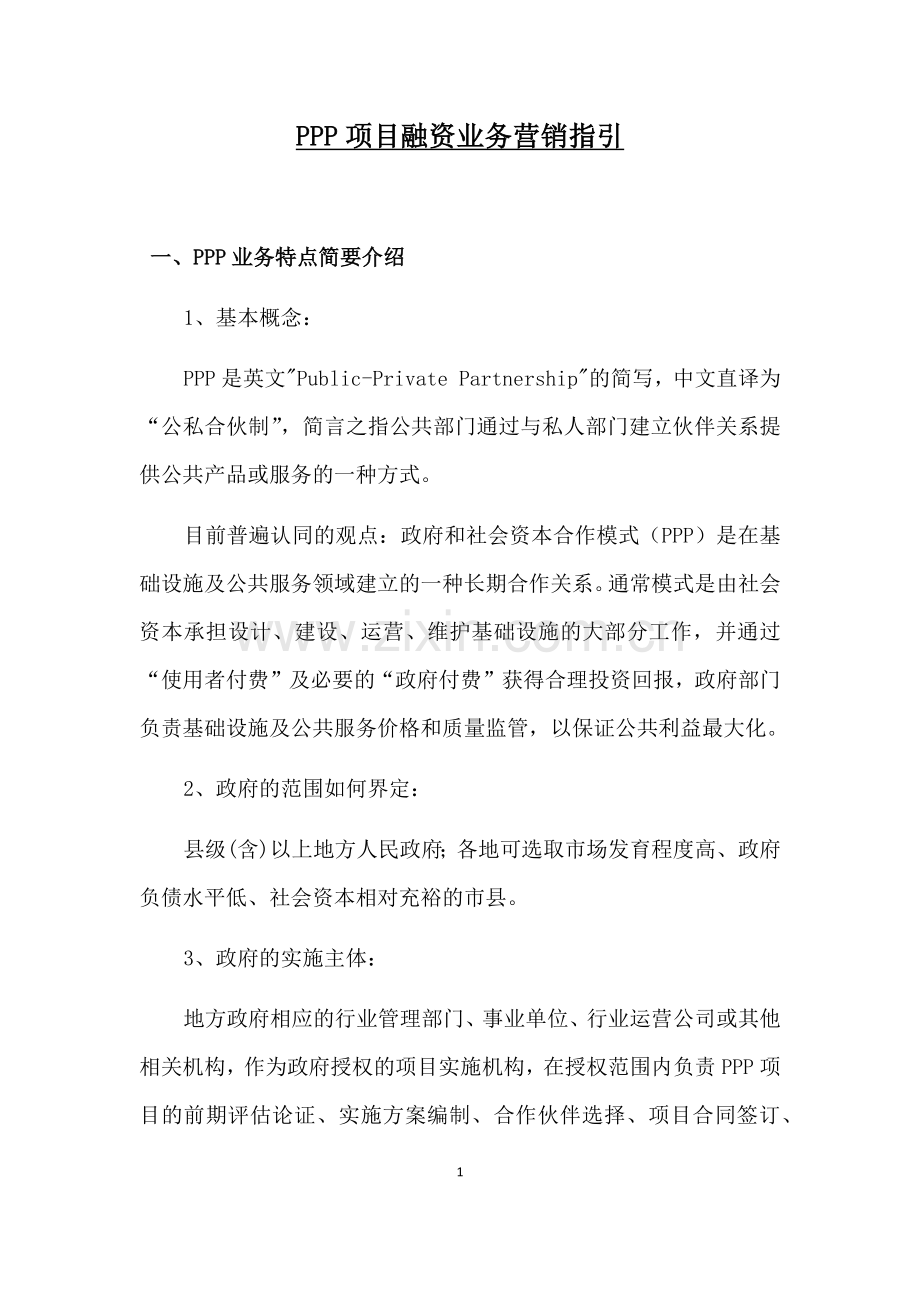 PPP业务营销指引.docx_第1页