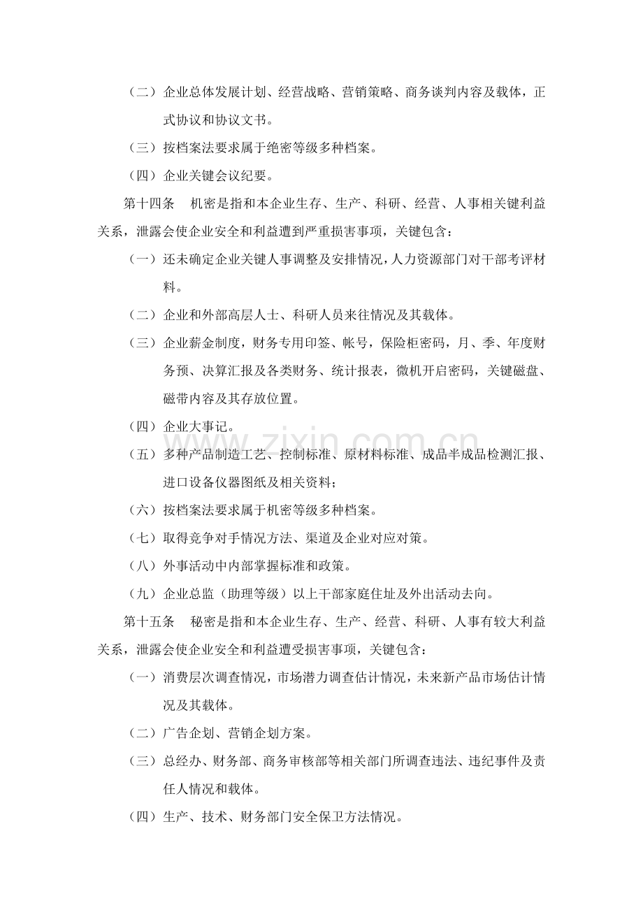 公司保密管理制度样本样本.doc_第2页