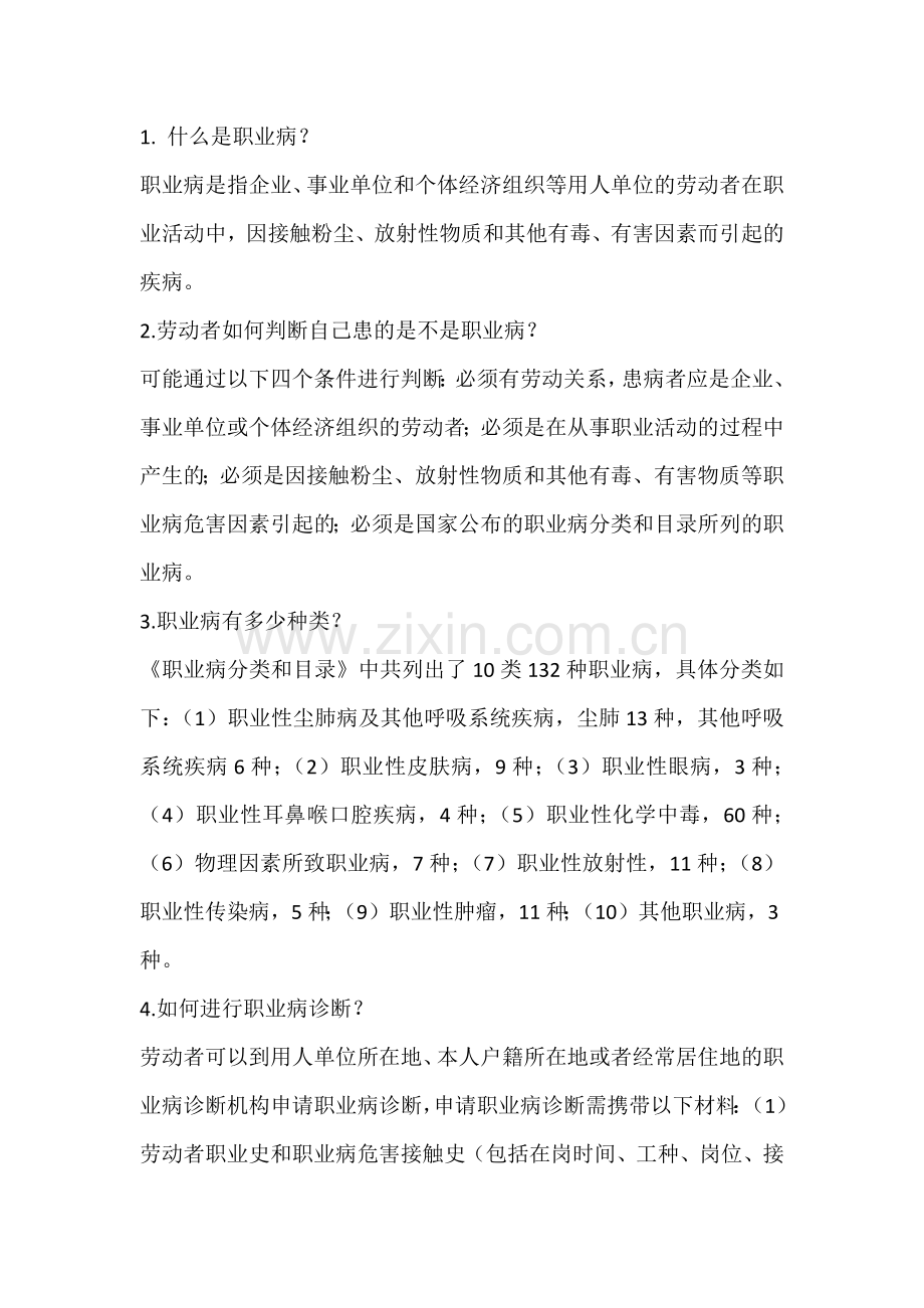 职业病防治必备知识.docx_第1页