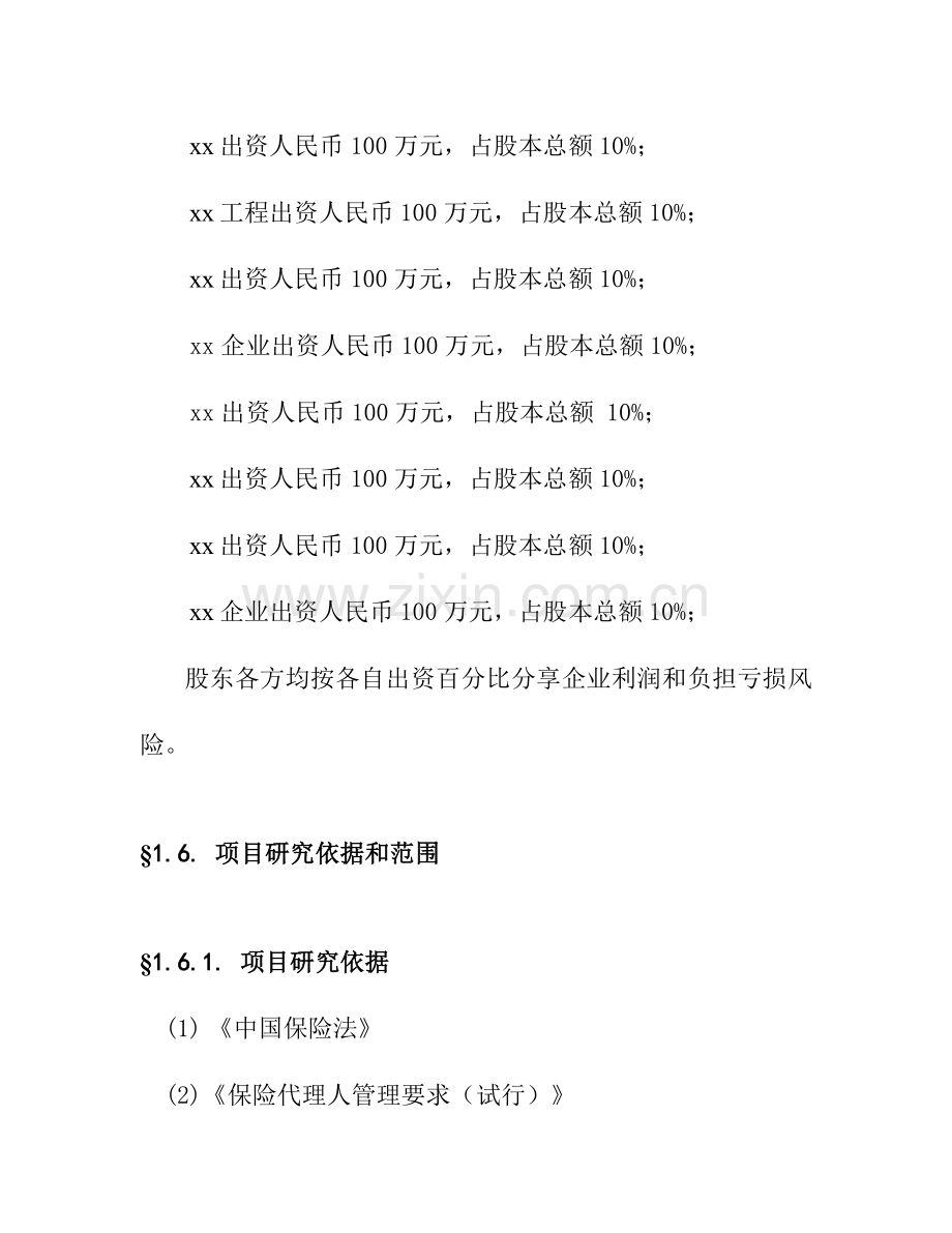 保险公估有限公司可行性研究报告样本.doc_第3页