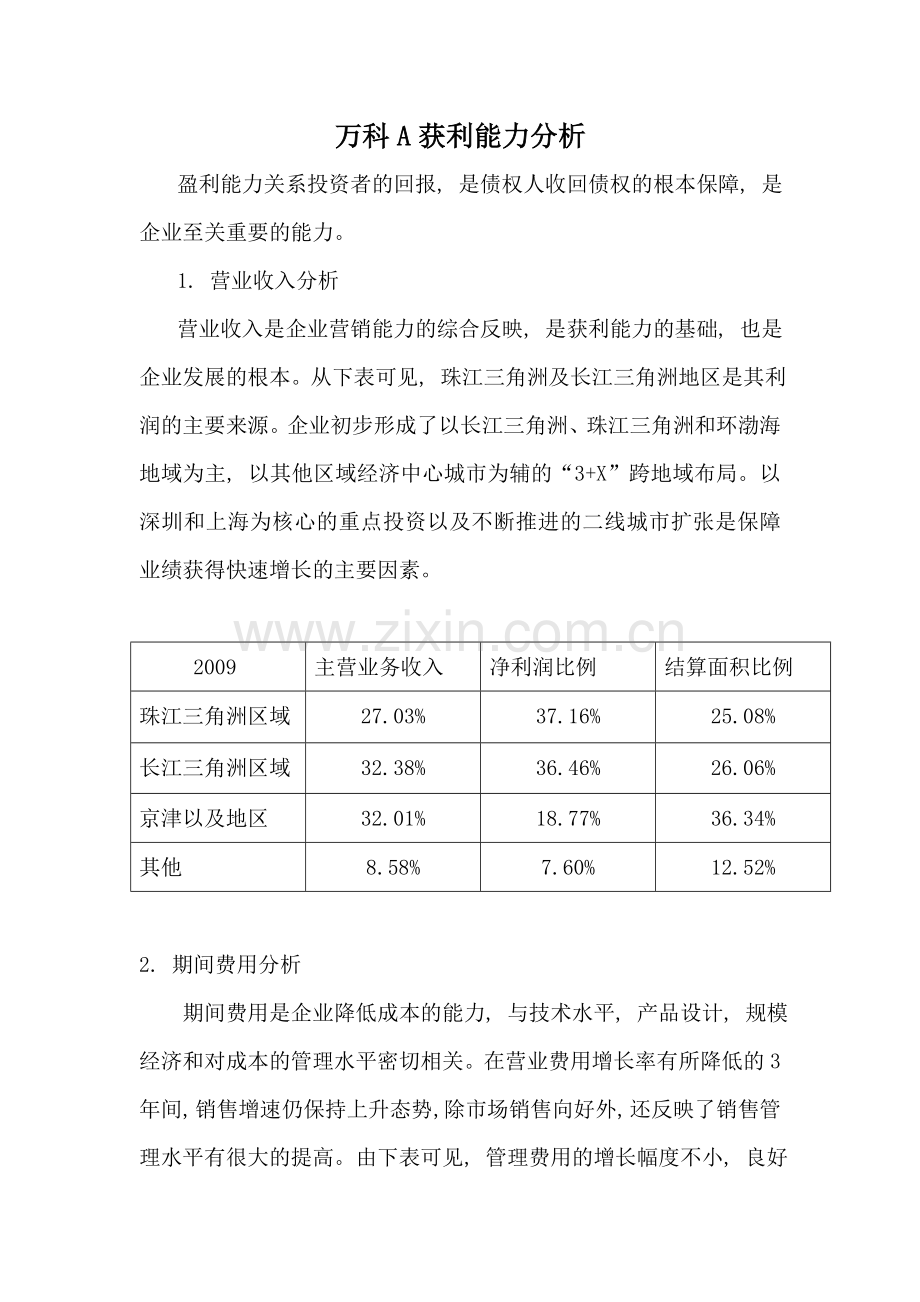 电大作业财务报表分析万科A获利能力分析任务31.doc_第1页