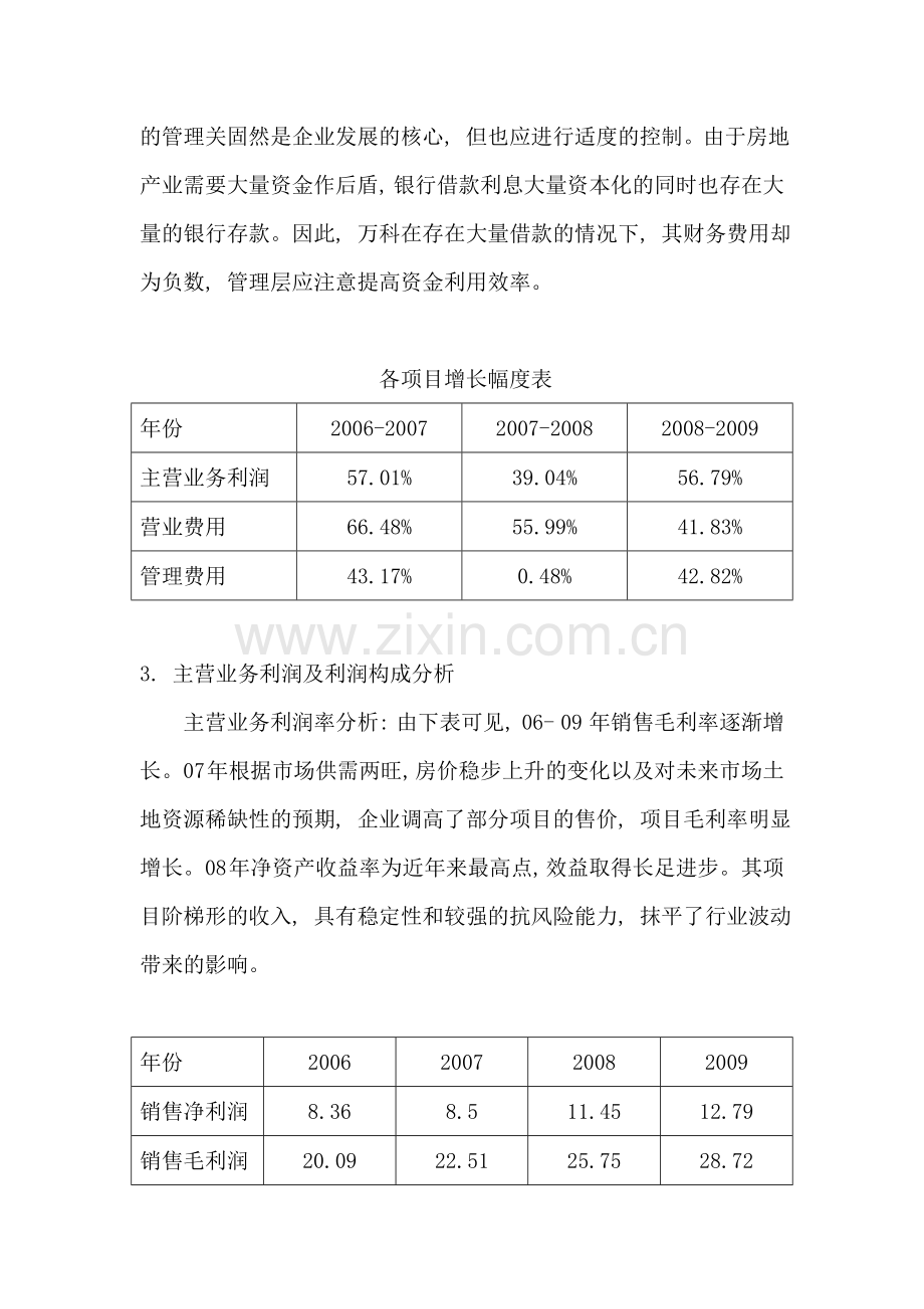 电大作业财务报表分析万科A获利能力分析任务31.doc_第2页