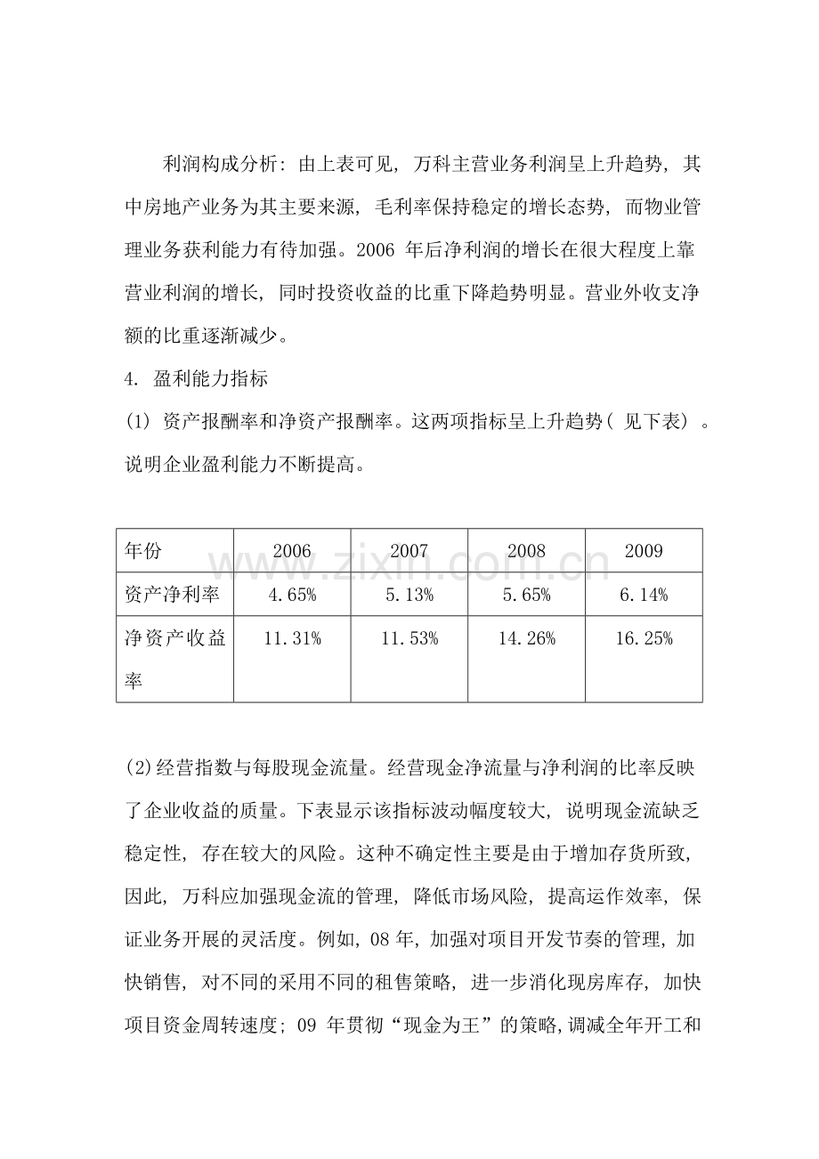 电大作业财务报表分析万科A获利能力分析任务31.doc_第3页